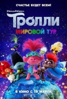 Тролли. Мировой тур онлайн бесплатно