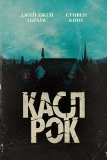 Касл-Рок онлайн бесплатно