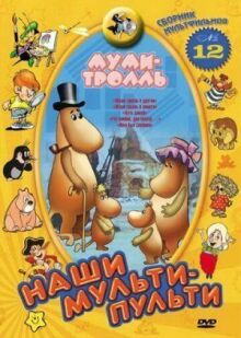 Муми-тролль и другие онлайн бесплатно