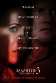 Заклятие 3: По воле дьявола онлайн бесплатно