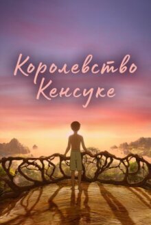 Королевство Кенсуке онлайн бесплатно