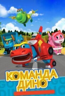 Команда Дино онлайн бесплатно