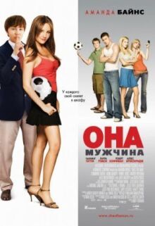 Она — мужчина онлайн бесплатно