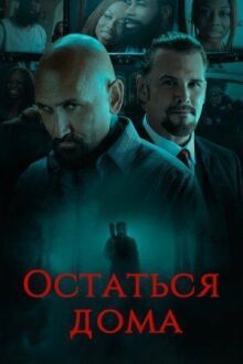 Остаться дома онлайн бесплатно