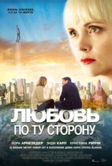 Любовь по ту сторону онлайн бесплатно