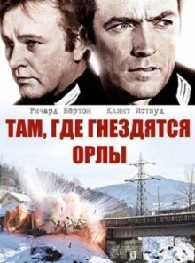 Там, где гнездятся орлы онлайн бесплатно