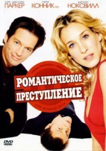 Романтическое преступление онлайн бесплатно