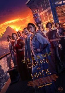Смерть на Ниле онлайн бесплатно