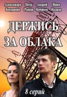 Держись за облака онлайн бесплатно