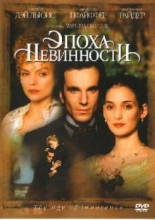 Эпоха невинности онлайн бесплатно