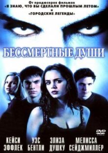 Бессмертные души онлайн бесплатно