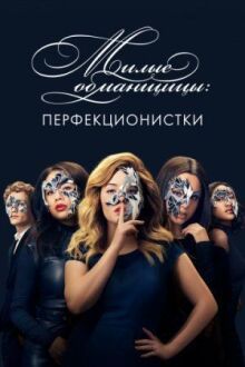 Милые обманщицы: Перфекционистки онлайн бесплатно