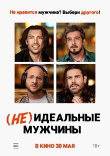 (Не)идеальные мужчины онлайн бесплатно