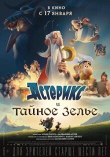 Астерикс и тайное зелье онлайн бесплатно