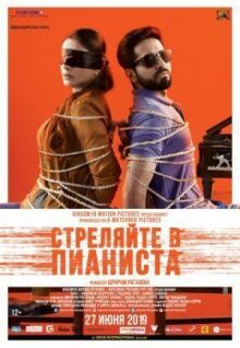 Стреляйте в пианиста онлайн бесплатно