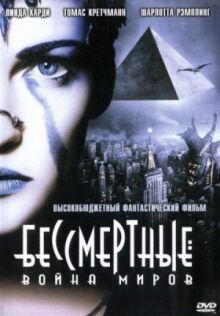 Бессмертные: Война миров онлайн бесплатно