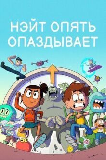 Нэйт опять опаздывает онлайн бесплатно