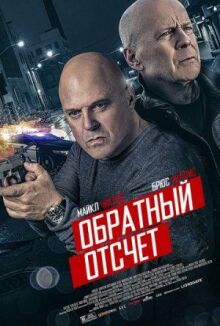 10 минут спустя онлайн бесплатно
