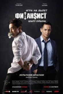 Финансист. Игра на вылет онлайн бесплатно