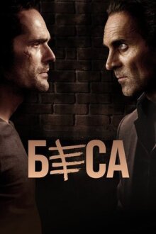 Беса онлайн бесплатно