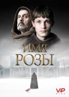 Имя розы онлайн бесплатно