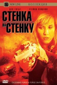 Чрезмерное насилие 2: Стенка на стенку онлайн бесплатно