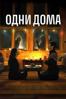 Одни дома онлайн бесплатно