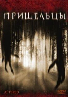 Пришельцы онлайн бесплатно