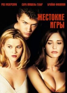 Жестокие игры онлайн бесплатно