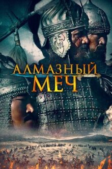 Алмазный меч онлайн бесплатно