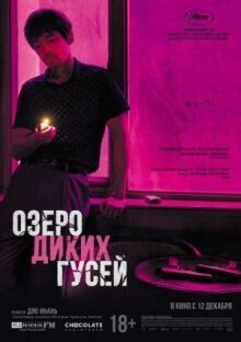 Озеро диких гусей онлайн бесплатно