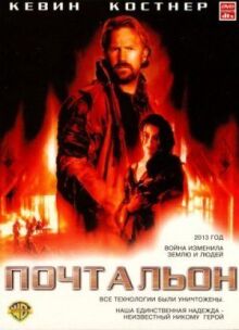 Почтальон онлайн бесплатно