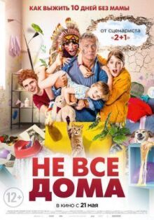 Не все дома онлайн бесплатно