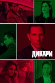 Дикари онлайн бесплатно