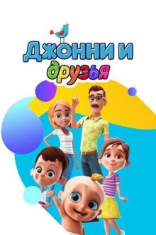 Джонни и друзья онлайн бесплатно