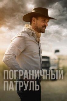 Пограничный патруль онлайн бесплатно