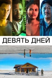 Девять дней онлайн бесплатно