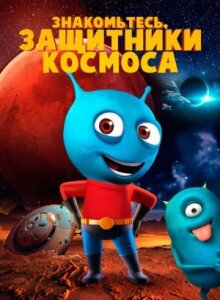 Знакомьтесь, защитники космоса онлайн бесплатно