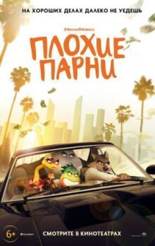 Плохие парни онлайн бесплатно