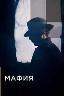 Мафия онлайн бесплатно
