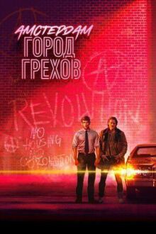 Амстердам: Город грехов онлайн бесплатно