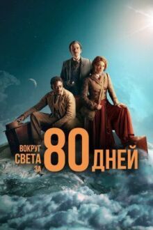 Вокруг света за 80 дней онлайн бесплатно