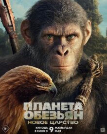 Планета обезьян: Новое царство онлайн бесплатно