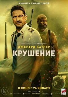 Крушение онлайн бесплатно