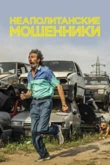 Неаполитанские мошенники онлайн бесплатно