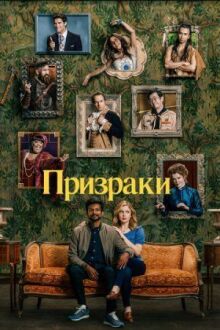 Призраки онлайн бесплатно