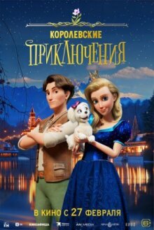 Королевские приключения онлайн бесплатно