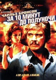 За десять минут до полуночи онлайн бесплатно