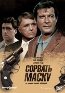 Сорвать маску онлайн бесплатно