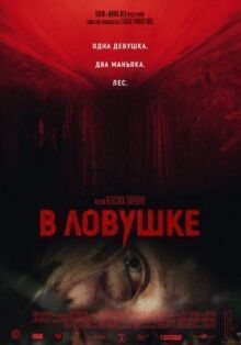 В ловушке онлайн бесплатно